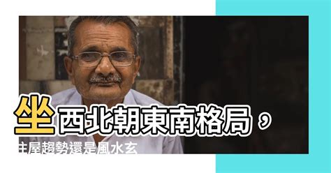 座西北朝東南格局|【座西北朝東南】座西北朝東南「財庫」大爆發！購屋。